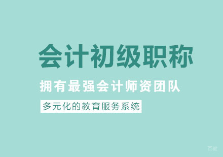 杭州金账本会计_杭州会计初级职称培训