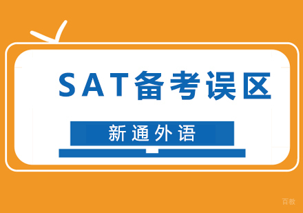 SAT备考误区