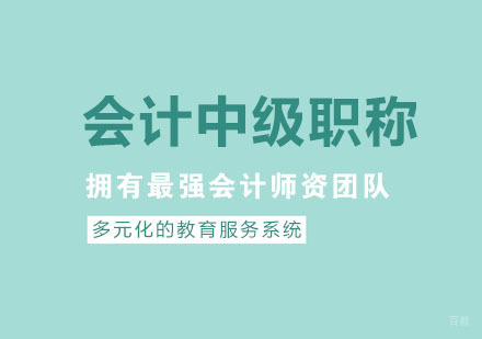 杭州金账本会计_杭州会计中级职称培训