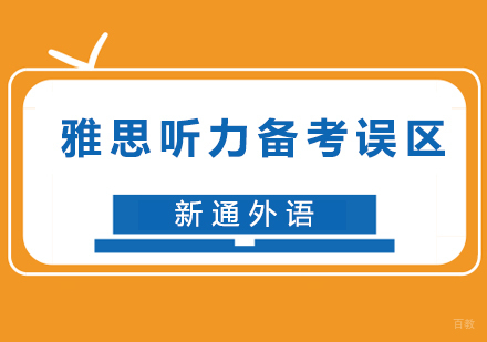 雅思听力备考五大雷区