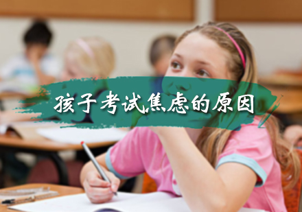 北京亲子教育-孩子考试焦虑的原因