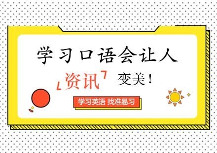 据说学习英语口语会让人变美