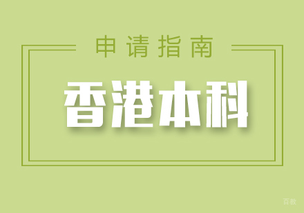 福州香港本科留学申请