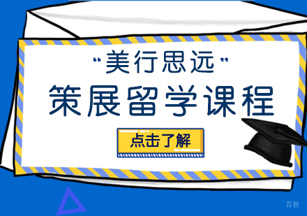 武汉策展留学