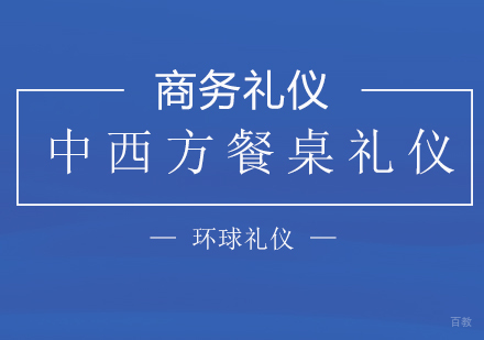 中西方餐桌礼仪