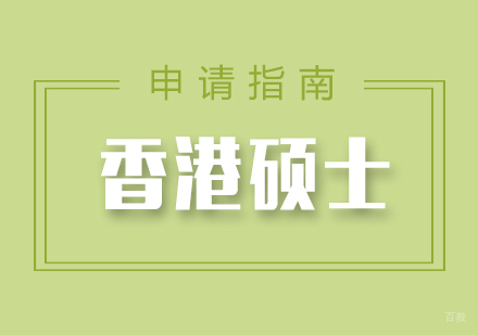 福州香港硕士留学申请