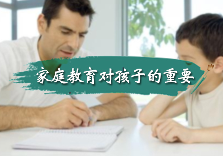 北京亲子教育-家庭教育对孩子的重要性