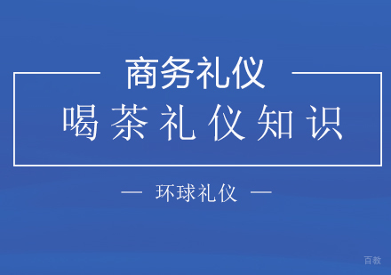 喝茶礼仪基础知识