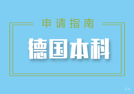 福州德国本科留学申请