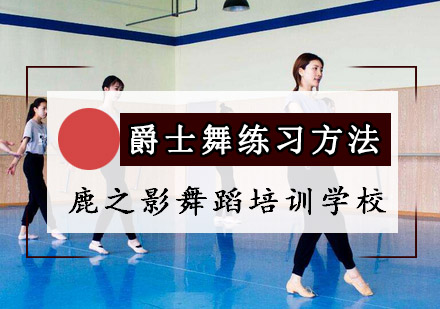 重庆舞蹈-爵士舞练习方法