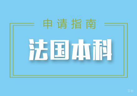 福州法国本科留学申请