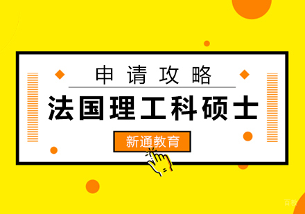 福州法国理工科硕士留学申请