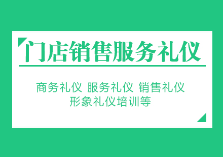 上海服务礼仪门店标准化销售服务流程及技巧训练