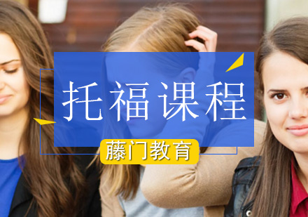 托福课程