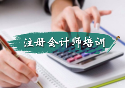 北京注册会计师培训