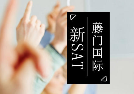 新SAT课程