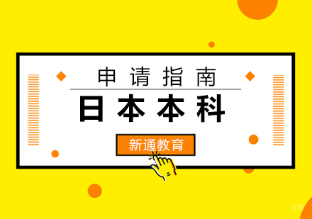 福州日本本科留学申请