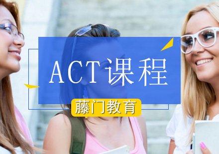 ACT培训课程