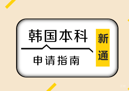 福州韩国本科留学申请