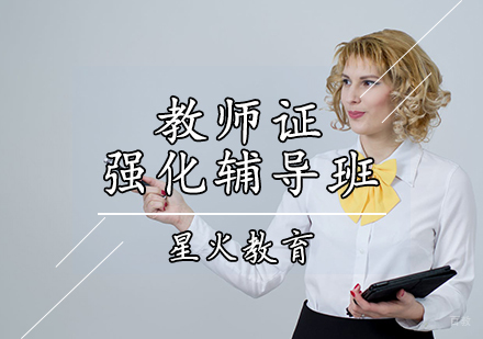 天津教师资格证辅导班