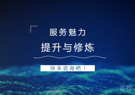 上海服务魅力提升与修炼