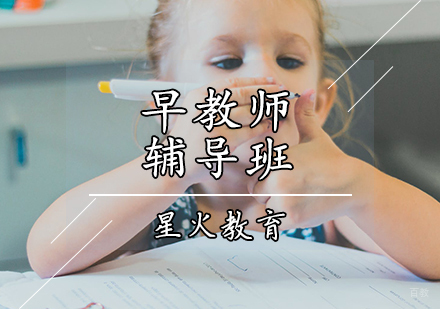 天津早教师辅导班