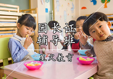 天津幼儿园园长证培训班