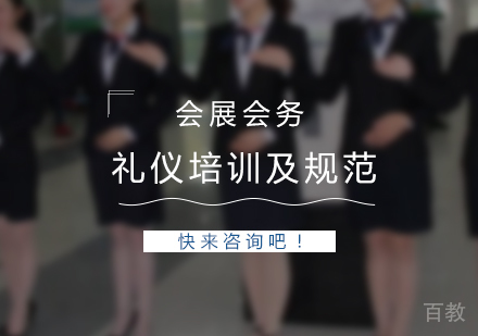 上海会展会务人员礼仪培训及行为规范