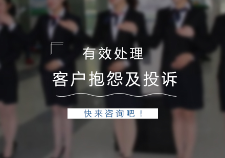 上海服务礼仪有效处理客户抱怨及投诉