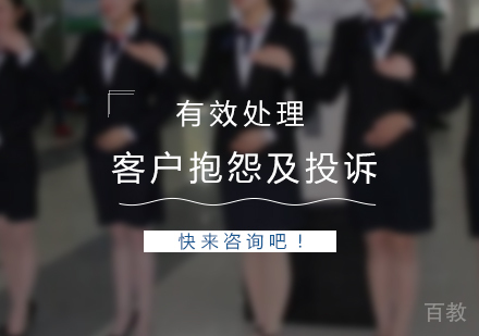 上海有效处理客户抱怨及投诉