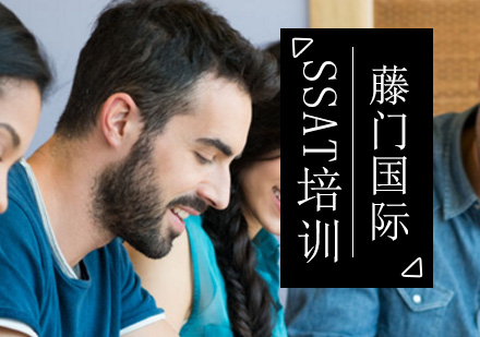 SSAT培训班