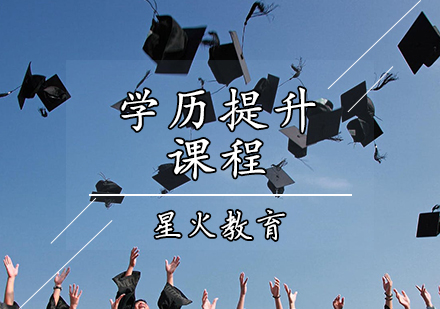 天津学历提升学历提升课程