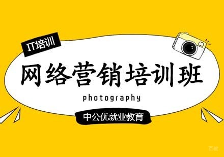 网络营销培训班