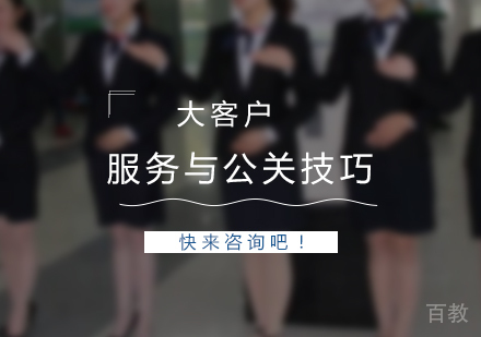 上海大客户服务礼仪与公关技巧训练