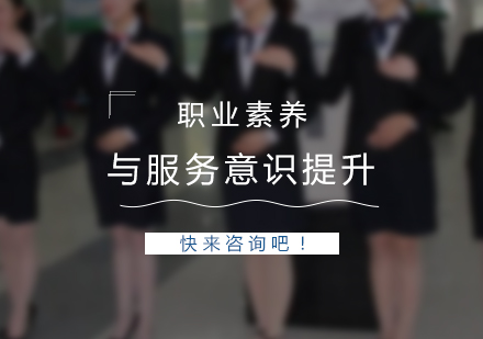 上海服务人员职业素养与服务意识提升