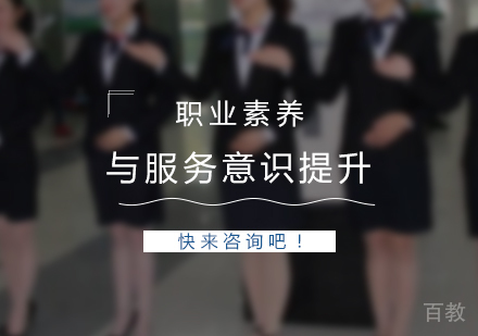 上海服务人员职业素养与服务意识提升