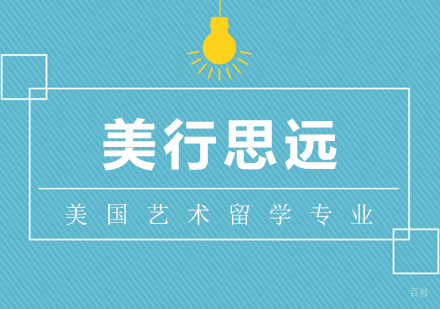 美国艺术留学热门专业