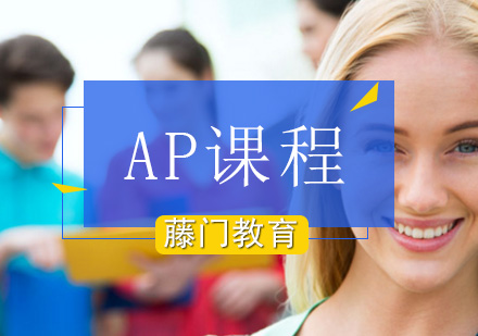 ap课程培训班