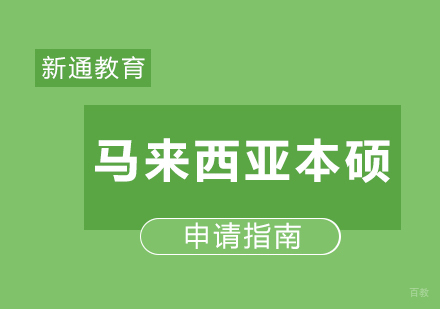 福州马来西亚本硕留学申请