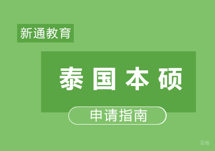 福州泰国本硕留学申请