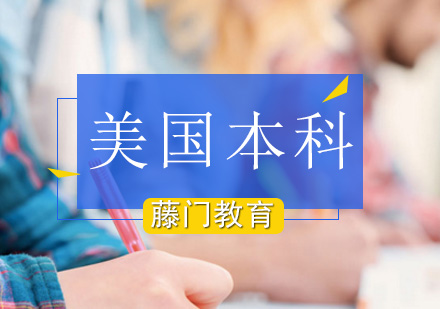美国本科留学