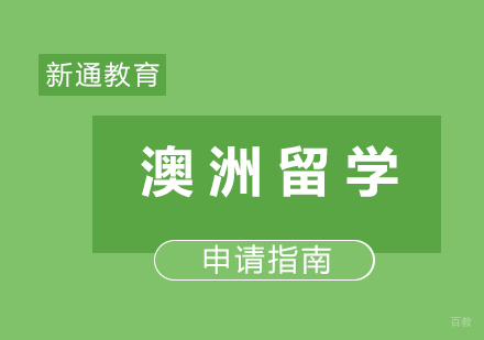 福州外国语/国际学校-澳洲留学申请指南
