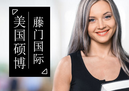 美国硕博留学