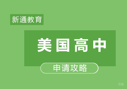 美国高中留学申请攻略