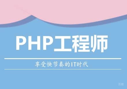 西安PHP工程师培训班