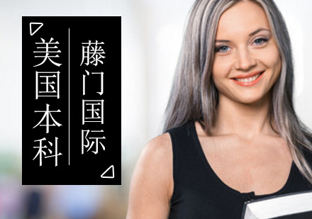 美国本科申请该如何进行准备