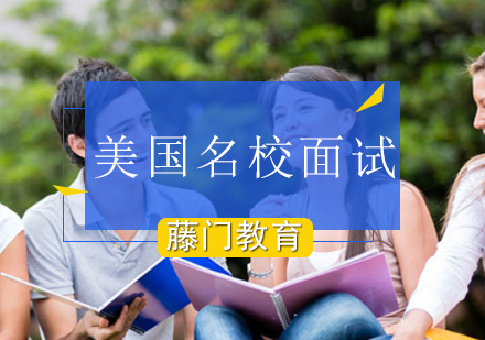中国学生在面试美国大学交流中的常见问题解析