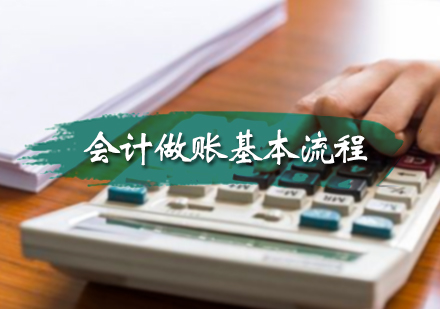北京会计考证-会计做账基本流程