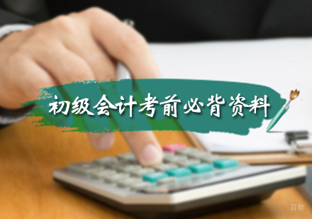 北京会计职称-初级会计考前必背资料