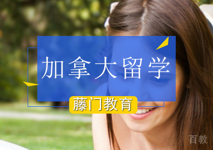 北京加拿大留学-这些方法让你小高考后快速去加拿大留学-北京藤门国际教育
